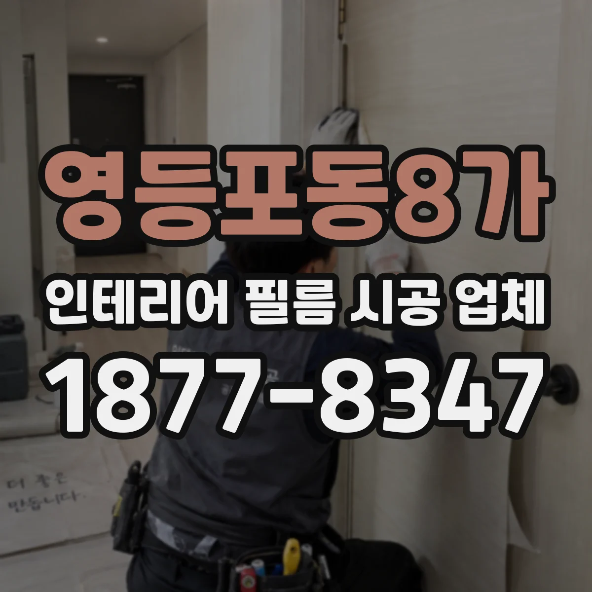 영등포동8가 인테리어 필름 시공 업체