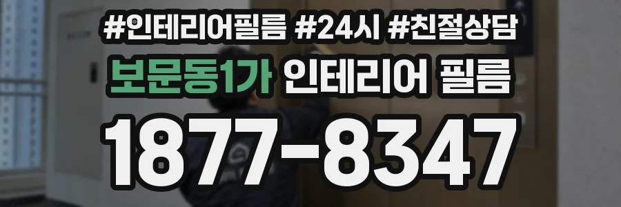 보문동1가 인테리어 필름