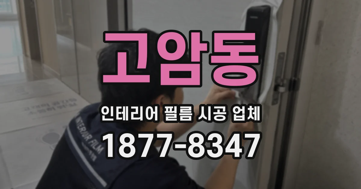 고암동 인테리어 필름 시공 업체