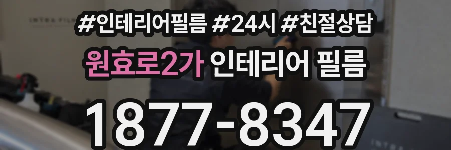 원효로2가 인테리어 필름