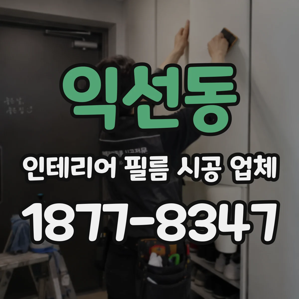 익선동 인테리어 필름 시공 업체