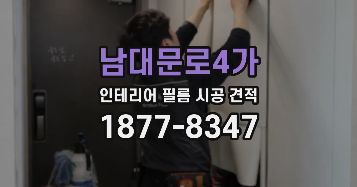 남대문로4가 인테리어 필름 시공 견적