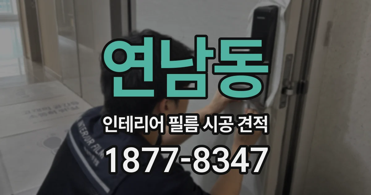 연남동 인테리어 필름 시공 견적