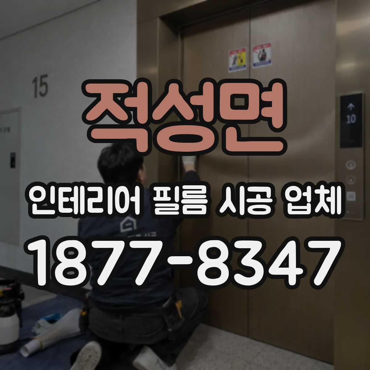 적성면 인테리어 필름 시공 업체