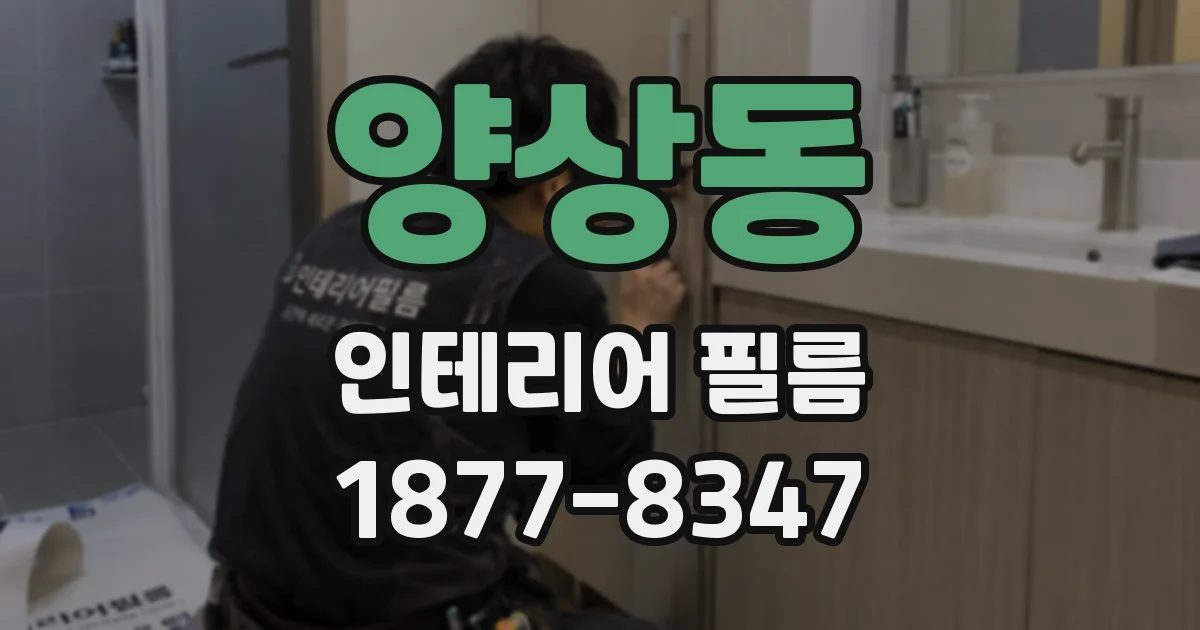 양상동 인테리어 필름