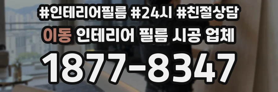 이동 인테리어 필름 시공 업체