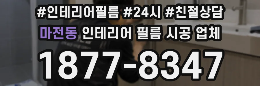 마전동 인테리어 필름 시공 업체