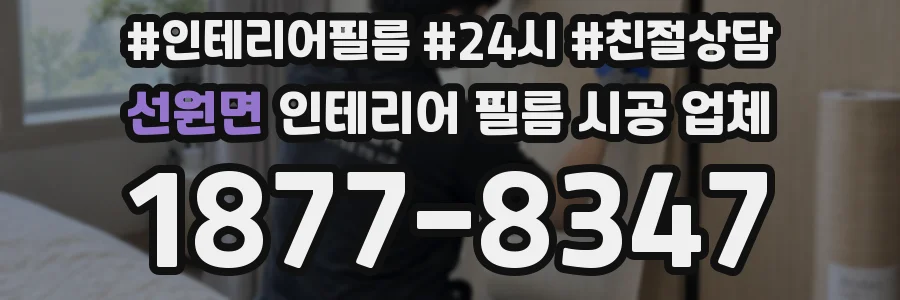 선원면 인테리어 필름 시공 업체