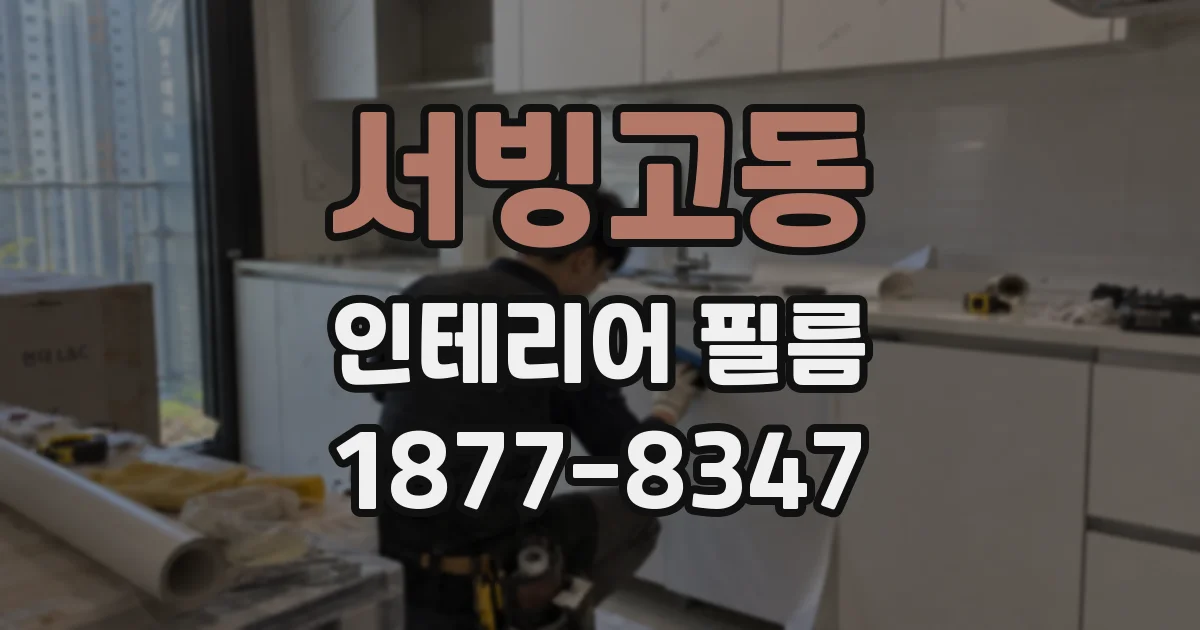 서빙고동 인테리어 필름