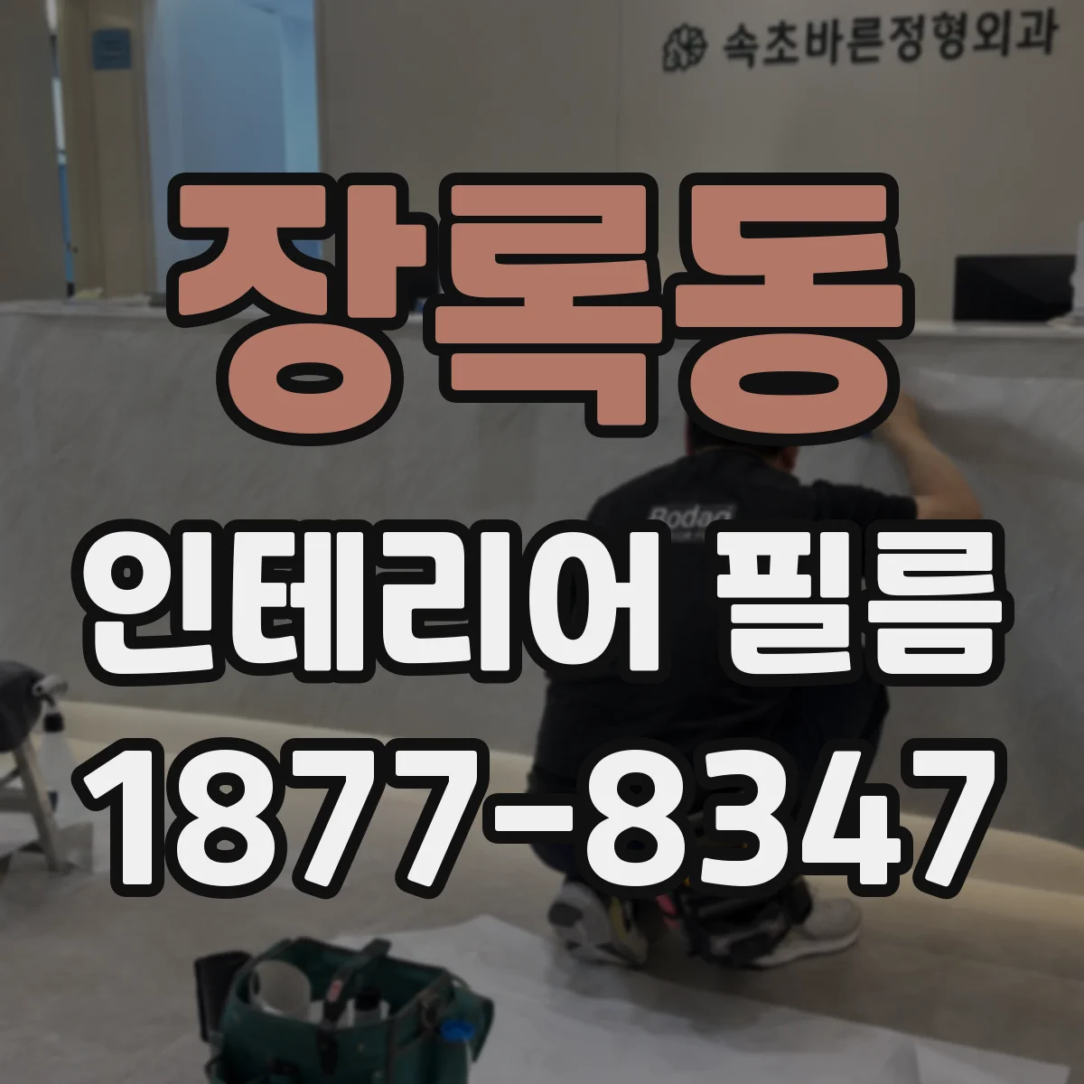 장록동 인테리어 필름