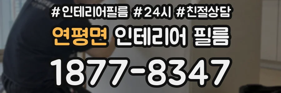 연평면 인테리어 필름