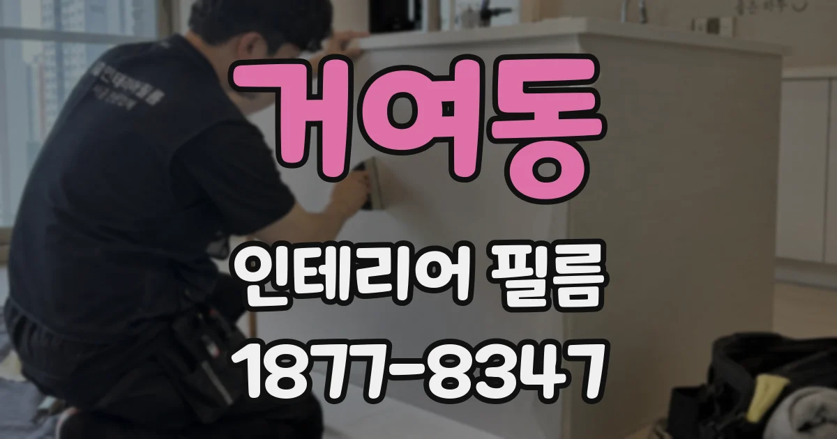거여동 인테리어 필름