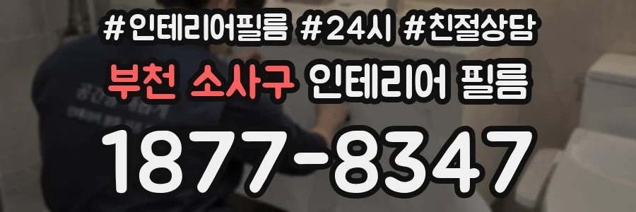 부천 소사구 인테리어 필름
