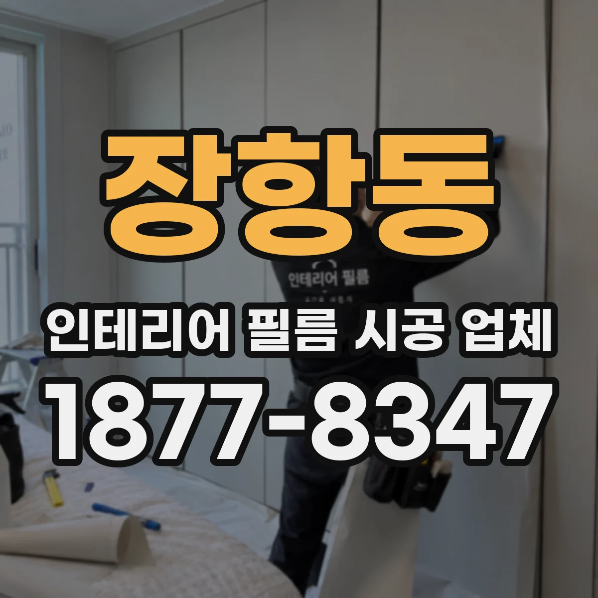 장항동 인테리어 필름 시공 업체