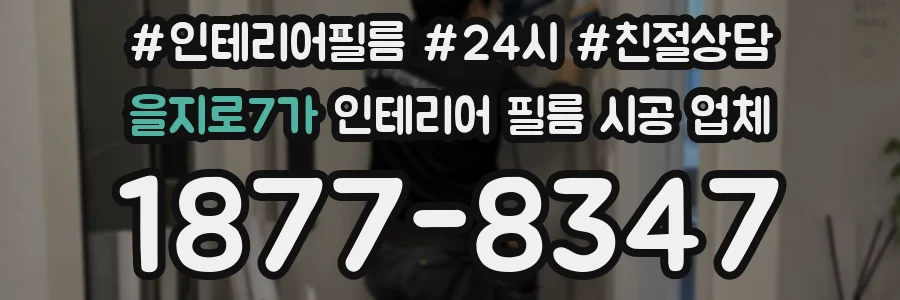 을지로7가 인테리어 필름 시공 업체