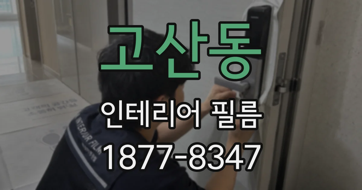 고산동 인테리어 필름