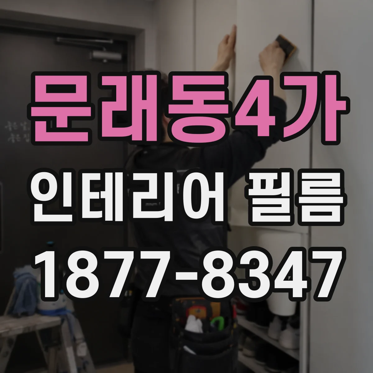 문래동4가 인테리어 필름