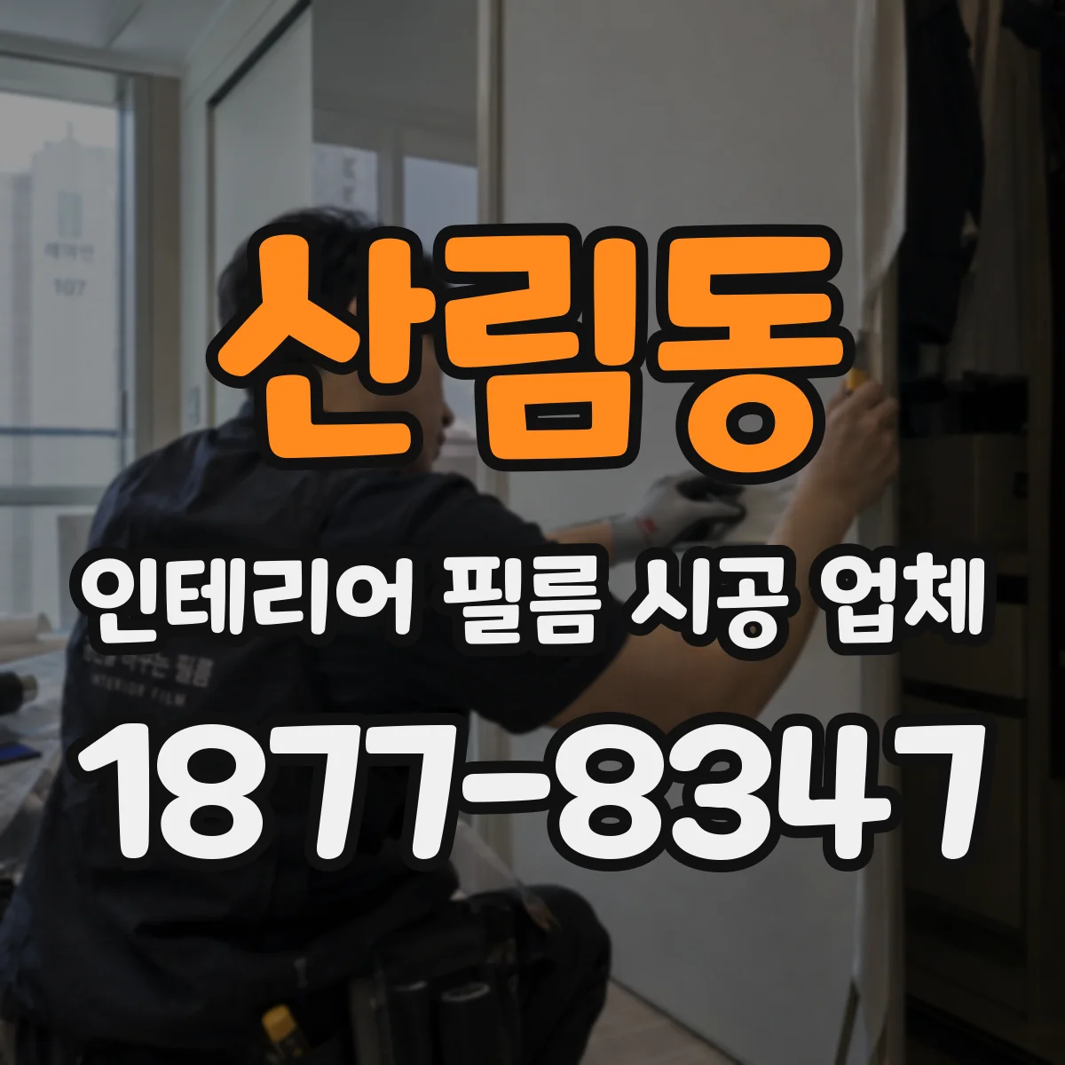 산림동 인테리어 필름 시공 업체