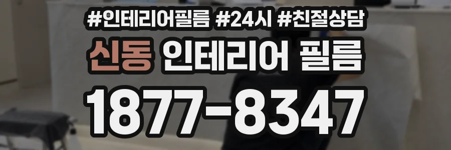 신동 인테리어 필름
