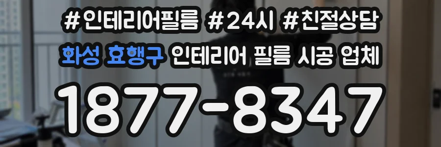 화성 효행구 인테리어 필름 시공 업체