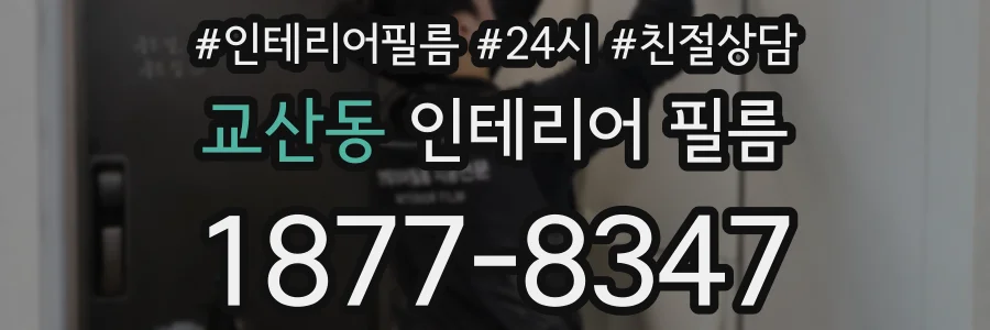교산동 인테리어 필름