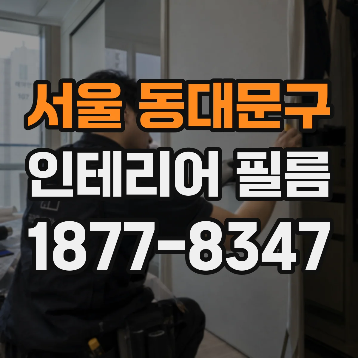 서울 동대문구 인테리어 필름