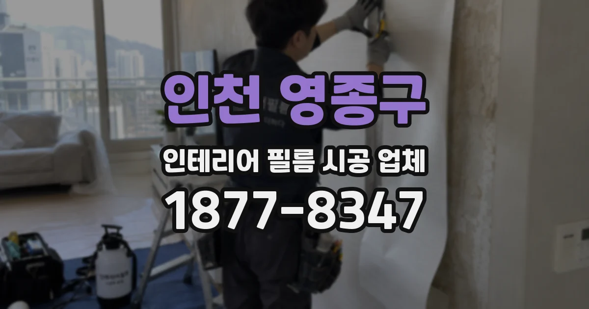 인천 영종구 인테리어 필름 시공 업체