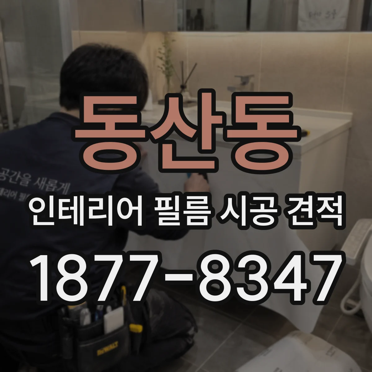 동산동 인테리어 필름 시공 견적