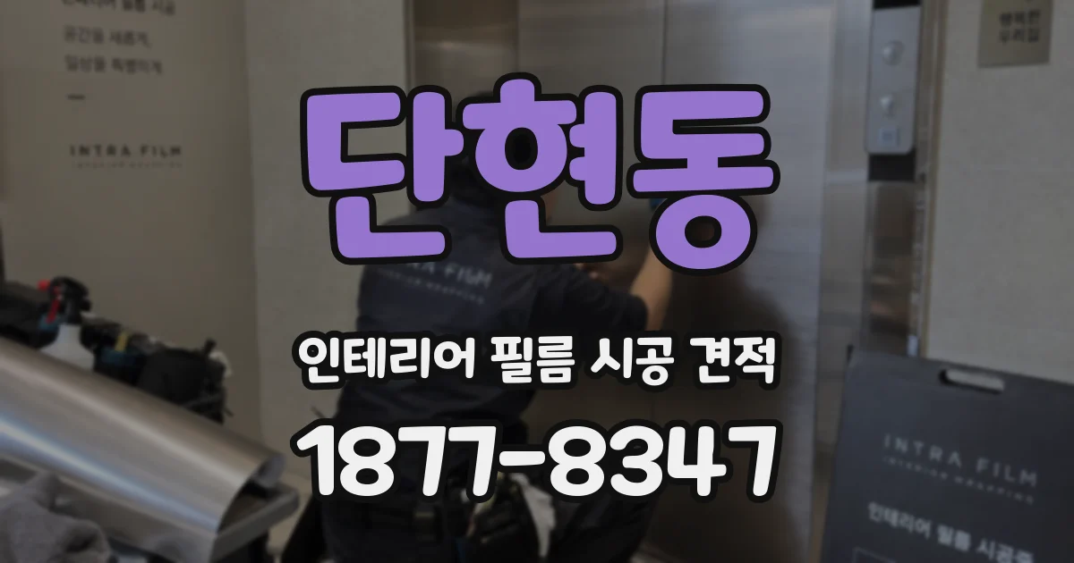 단현동 인테리어 필름 시공 견적