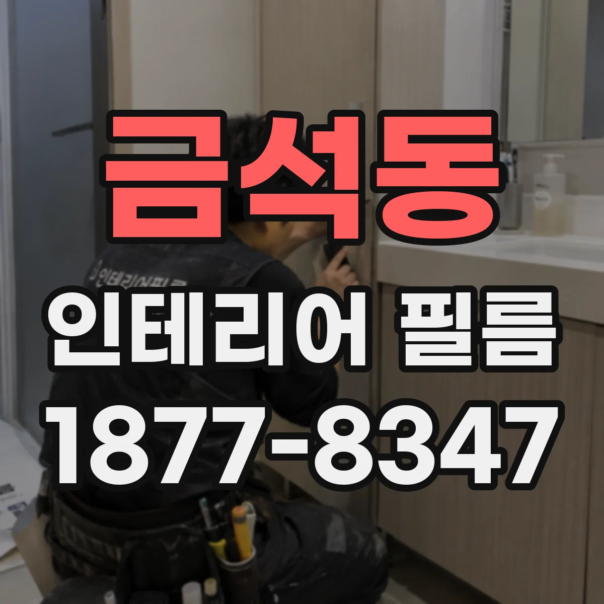 금석동 인테리어 필름