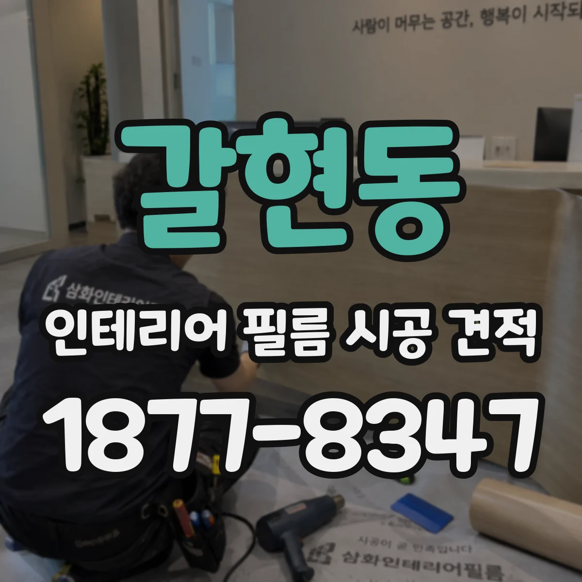 갈현동 인테리어 필름 시공 견적