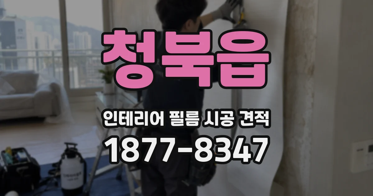 청북읍 인테리어 필름 시공 견적
