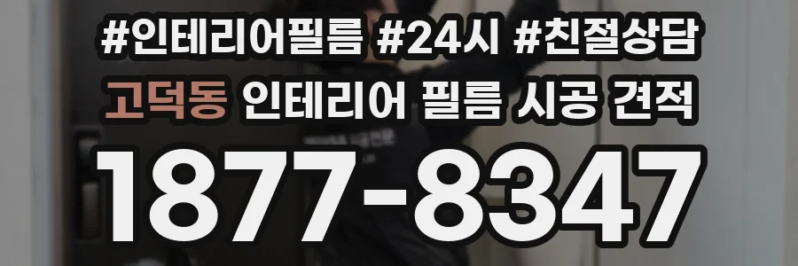 고덕동 인테리어 필름 시공 견적