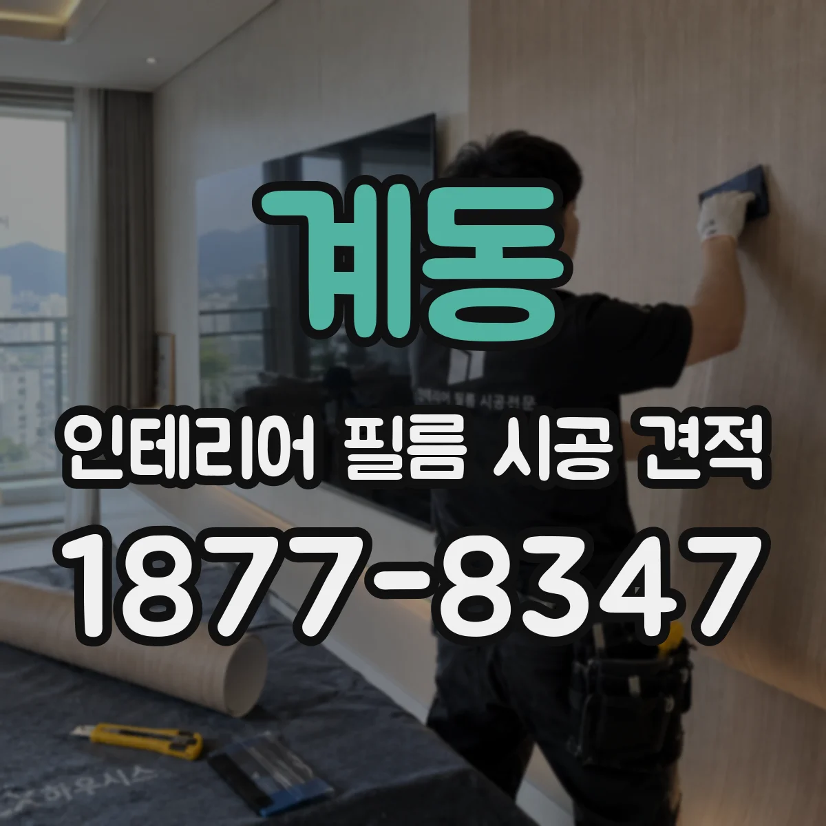 계동 인테리어 필름 시공 견적