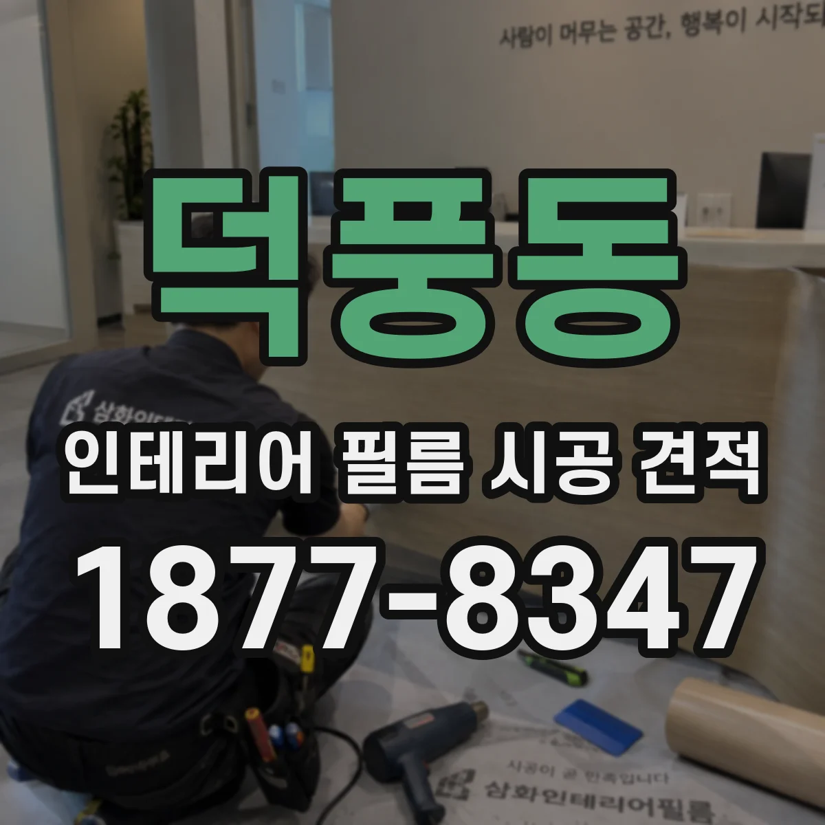 덕풍동 인테리어 필름 시공 견적
