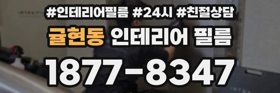 귤현동 인테리어 필름