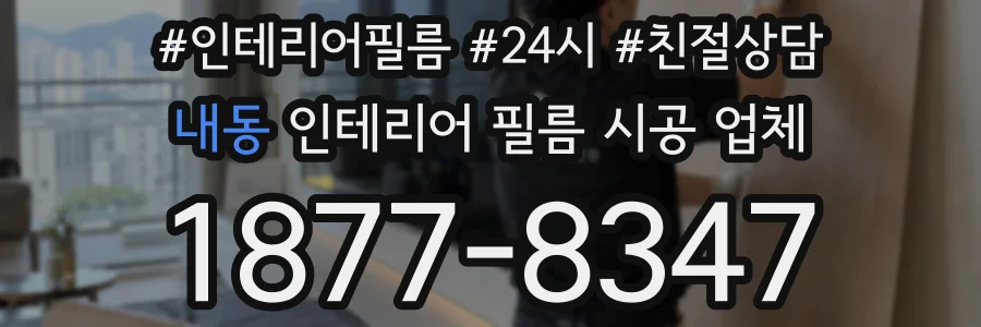 내동 인테리어 필름 시공 업체