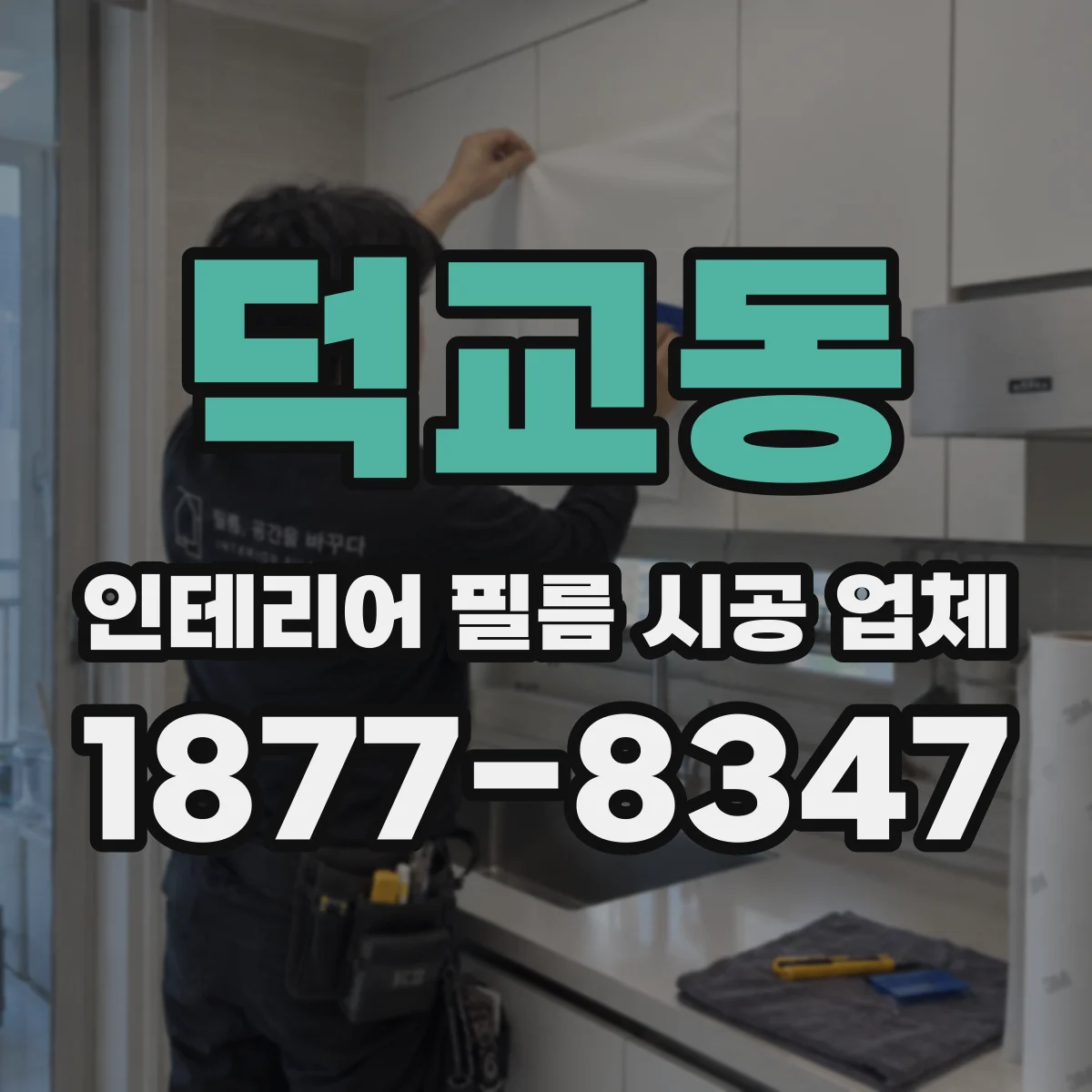 덕교동 인테리어 필름 시공 업체