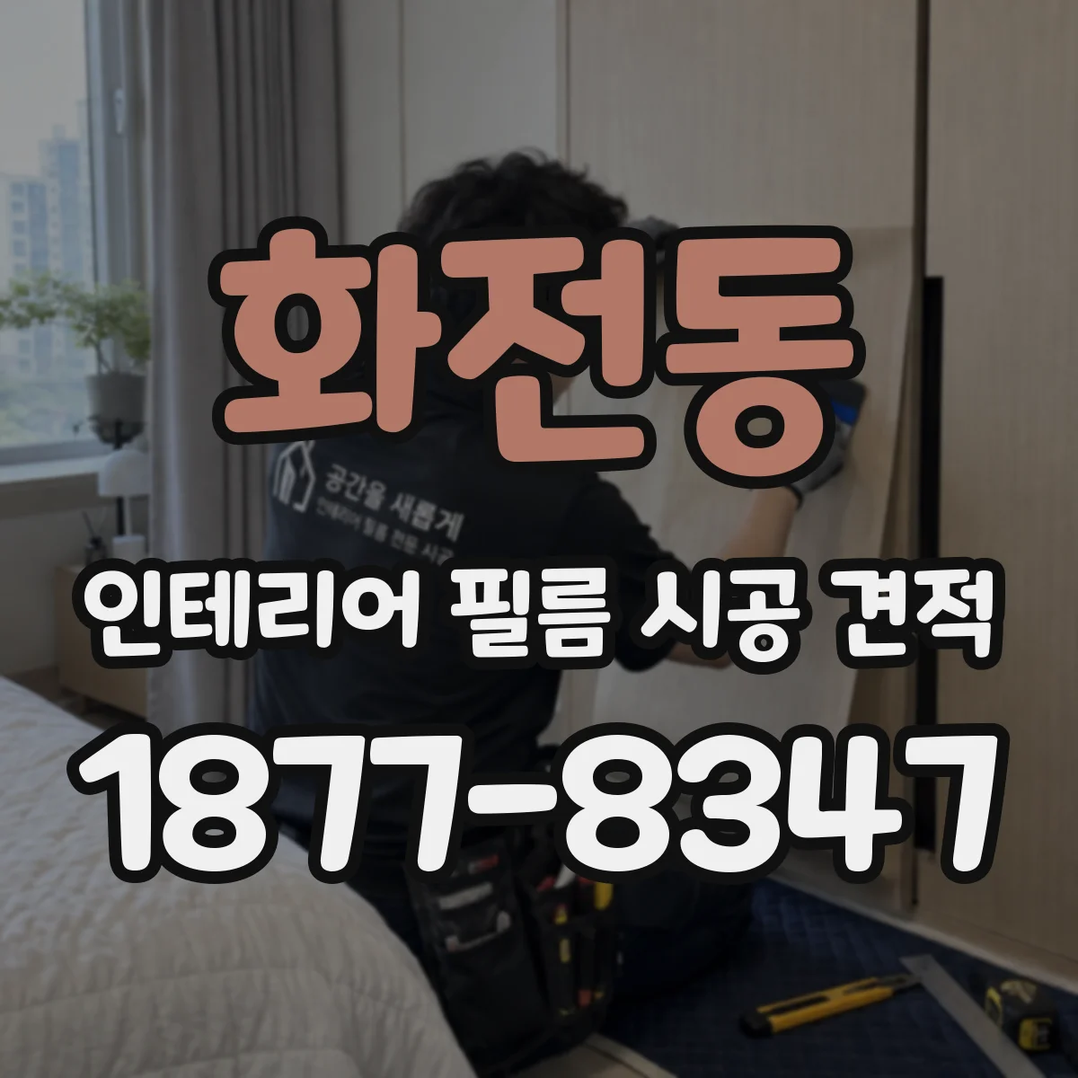 화전동 인테리어 필름 시공 견적