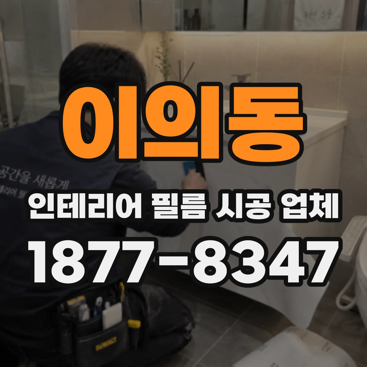 이의동 인테리어 필름 시공 업체