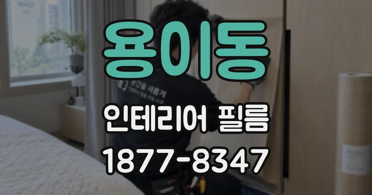 용이동 인테리어 필름