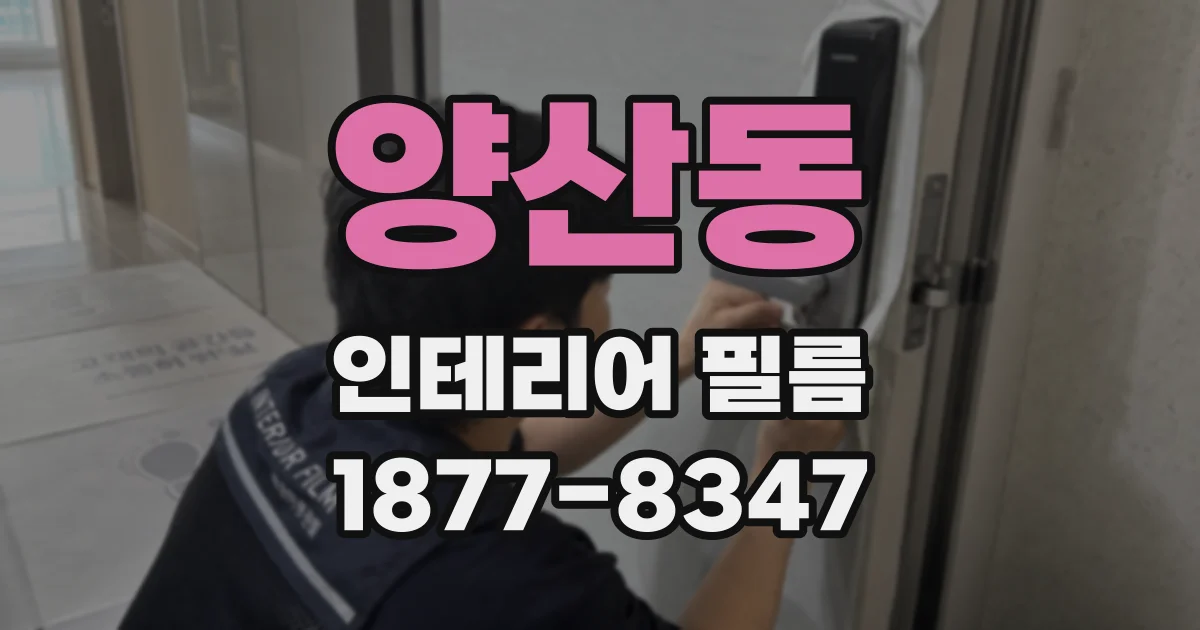 양산동 인테리어 필름