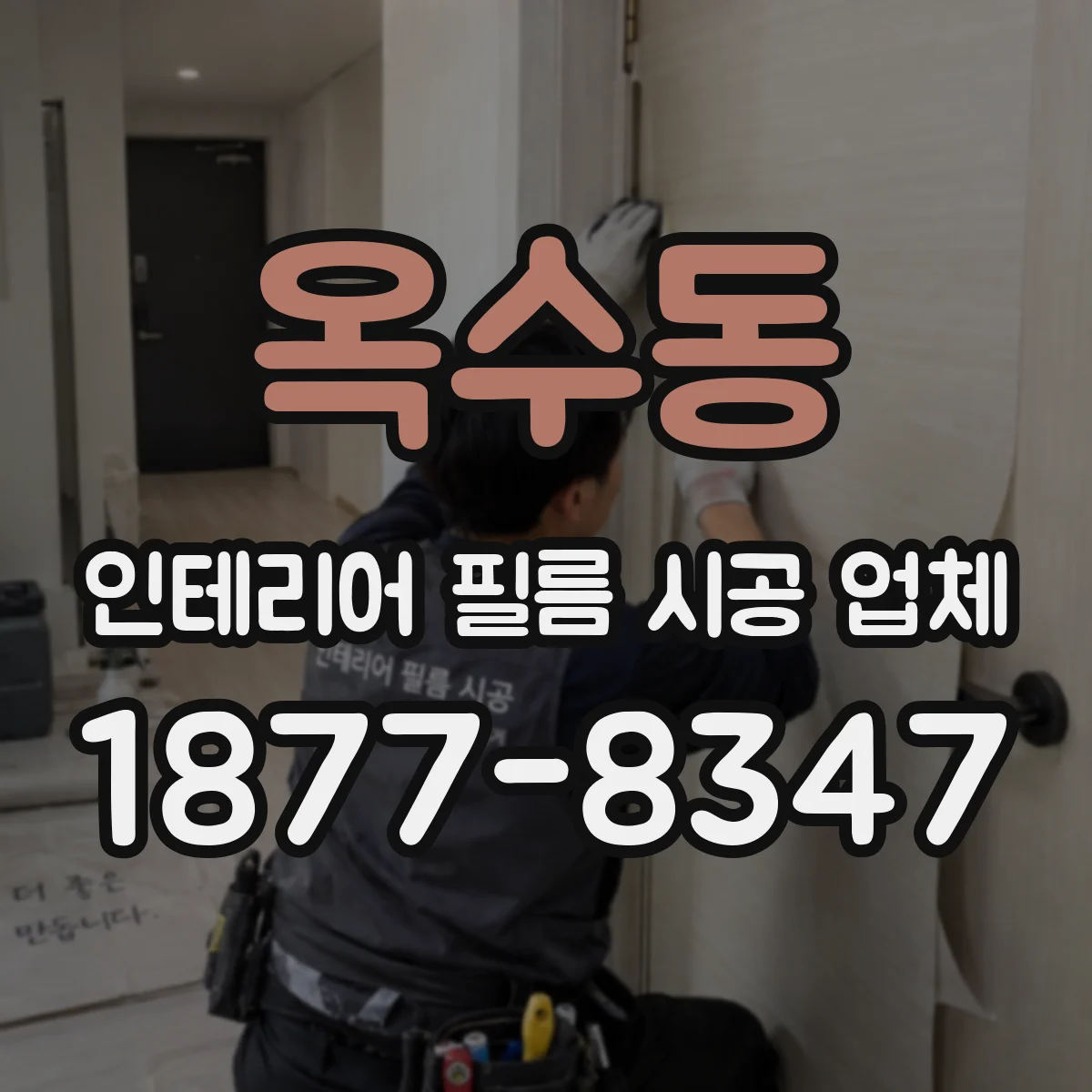옥수동 인테리어 필름 시공 업체