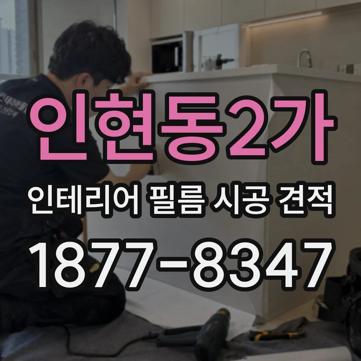 인현동2가 인테리어 필름 시공 견적