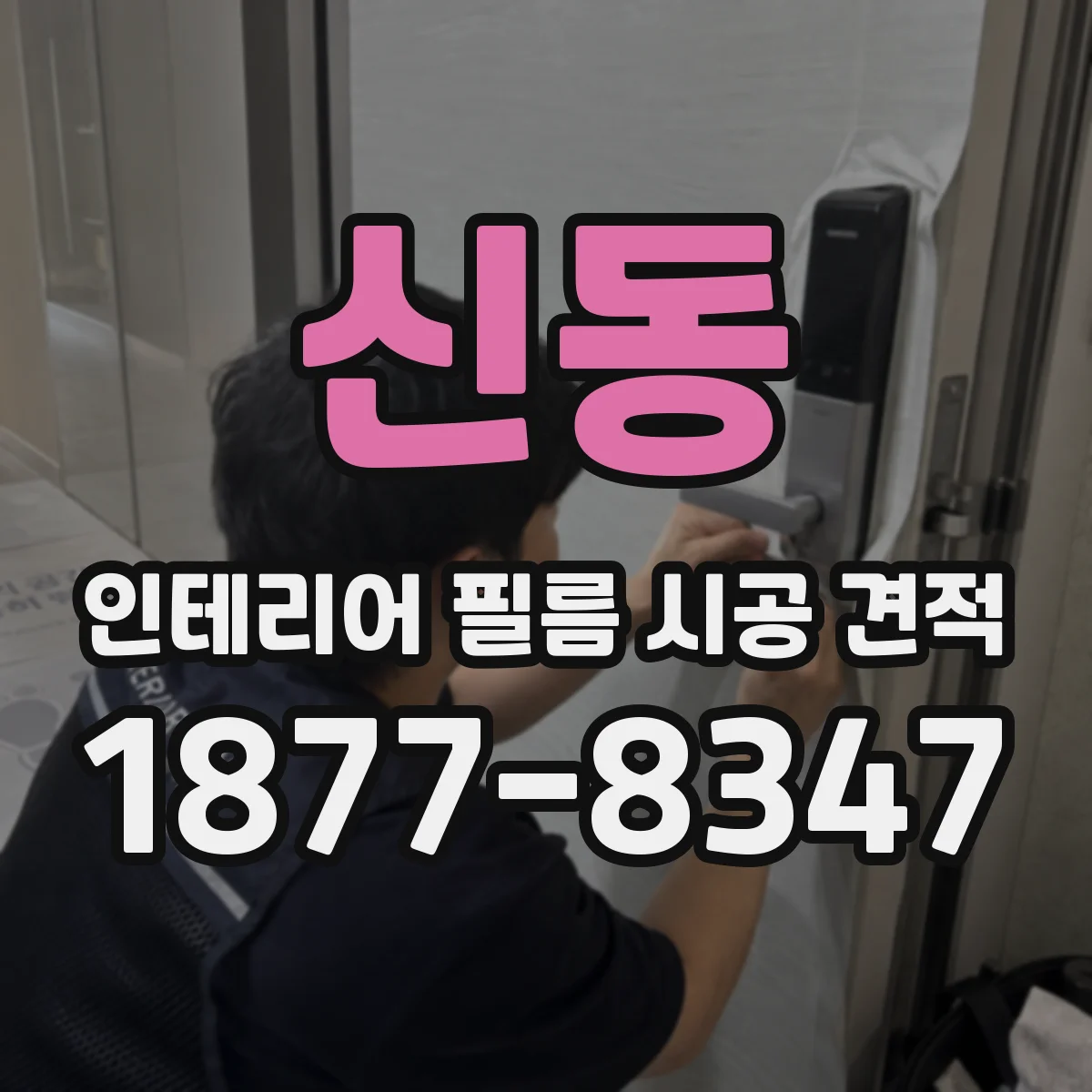 신동 인테리어 필름 시공 견적