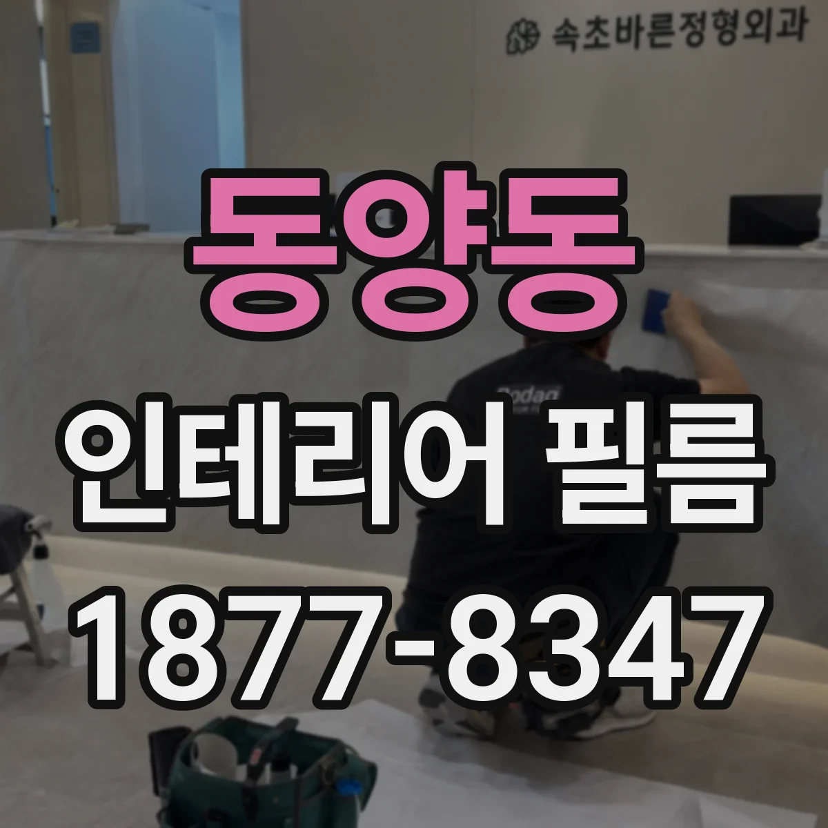 동양동 인테리어 필름