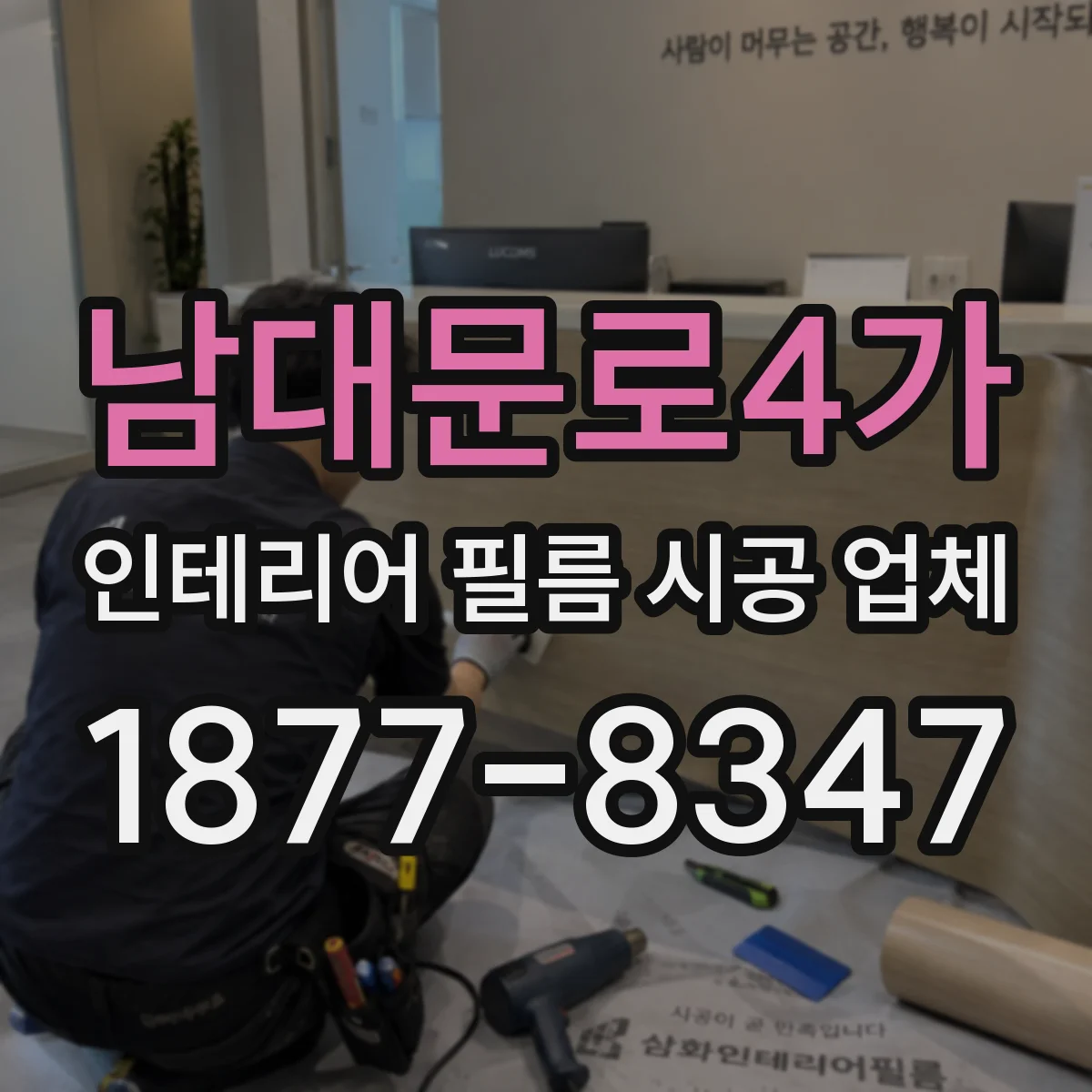 남대문로4가 인테리어 필름 시공 업체