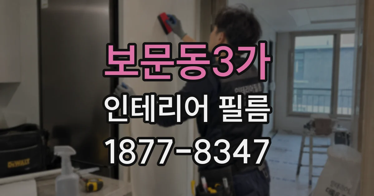 보문동3가 인테리어 필름