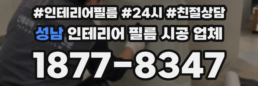 성남 인테리어 필름 시공 업체
