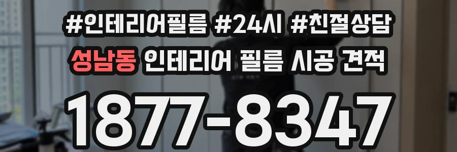 성남동 인테리어 필름 시공 견적